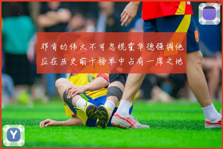 邓肯的伟大不可忽视霍华德强调他应在历史前十榜单中占有一席之地