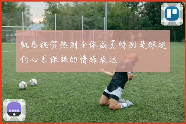 凯恩祝贺热刺全体成员特别是球迷们心系保级的情感表达
