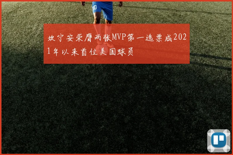 坎宁安荣膺两张MVP第一选票成2021年以来首位美国球员